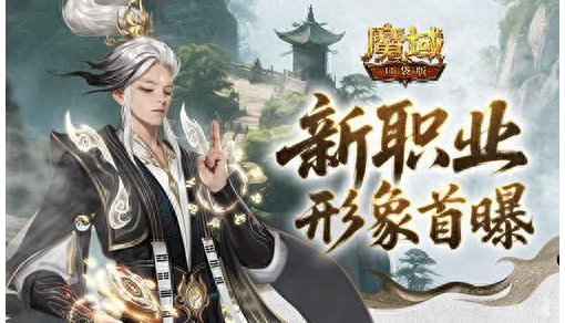 形象公开！魔域口袋版新职业